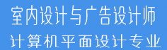 计算机平面设计：室内设